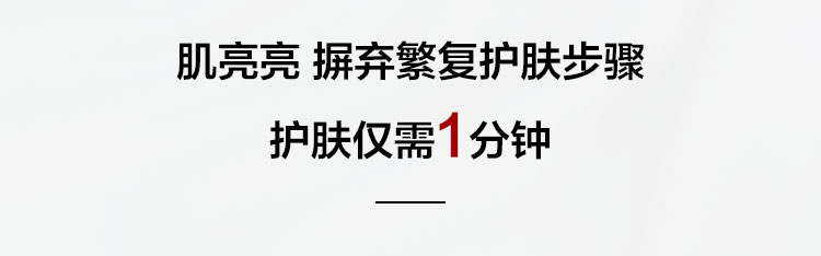 肌亮亮护肤只需1分钟